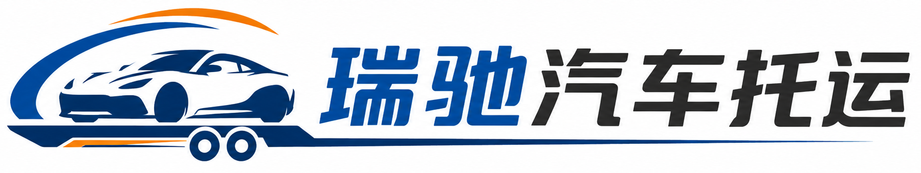 双牌县瑞驰｜汽车托运_轿车托运_私家车异地运车_新能源车辆托运